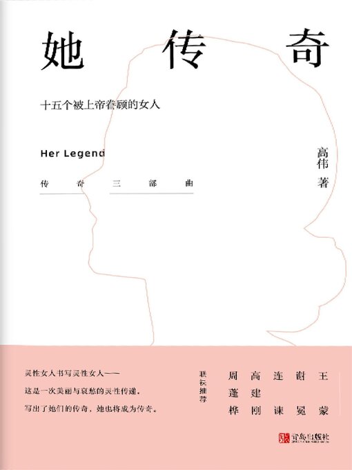 Title details for 她传奇 by 高伟 - Available